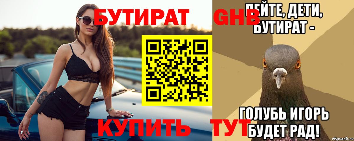 БУТИРАТ оксибутират Иваново
