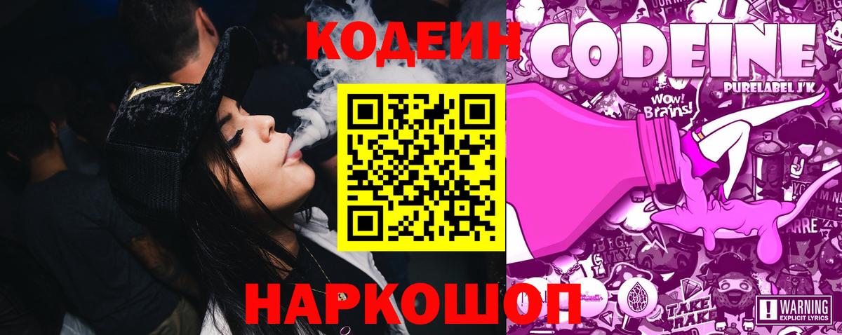 Codein Purple Drank  Вход с VPN  Иваново  Кодеиновый сироп Lean Purple Drank 